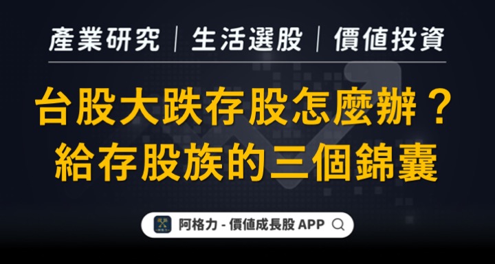 台股大跌，存股族的三個必備錦囊！