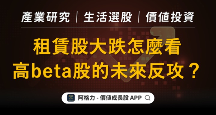 租賃股大跌怎麼看，高beta股的未來反攻？