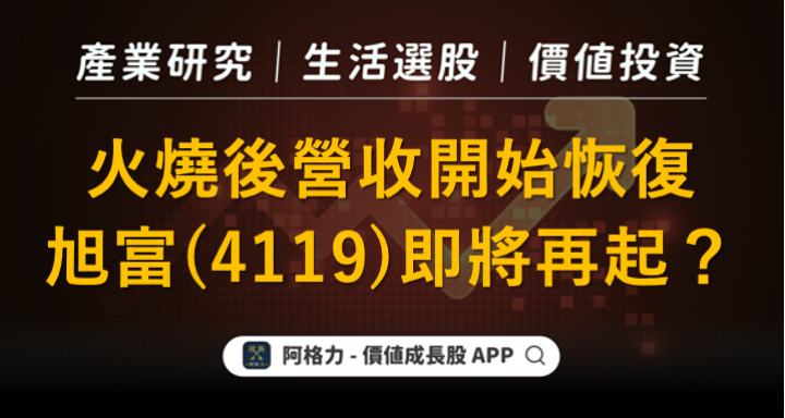 旭富(4119)即將再起？火燒後營收開始恢復 ！