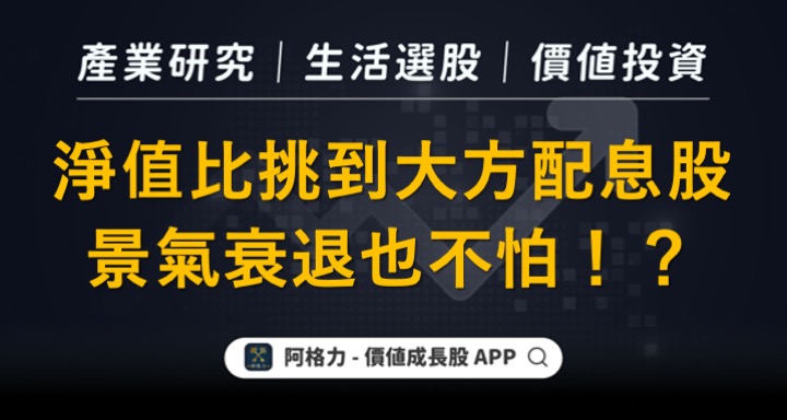 淨值比挑到大方配息股，景氣衰退也不怕?