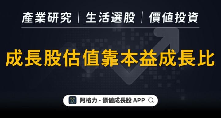 成長股估值靠本益成長比（PEG）