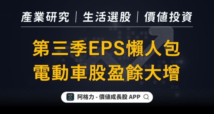 第三季EPS懶人包，電動車股盈餘大增！