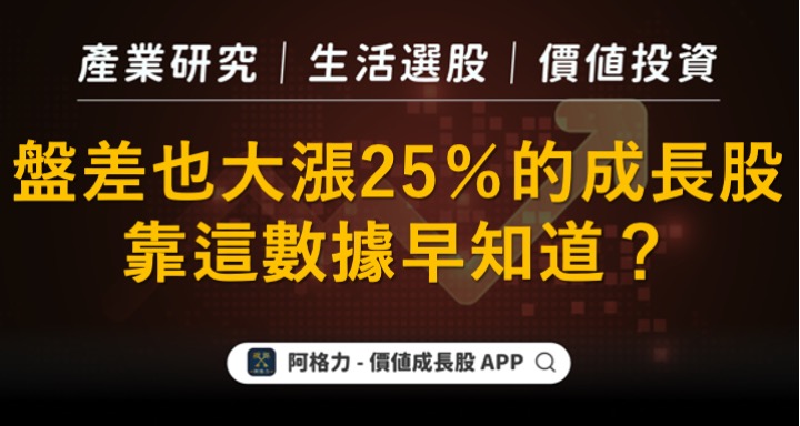 盤差照樣大漲25％的成長股！靠這關鍵數據早知道？