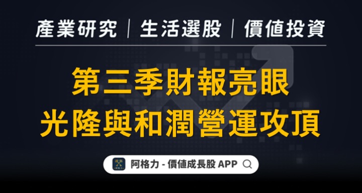 第三季財報亮眼，光隆與和潤營運攻頂！