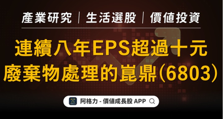 連續八年EPS超過十元，廢棄物處理的崑鼎（6803）