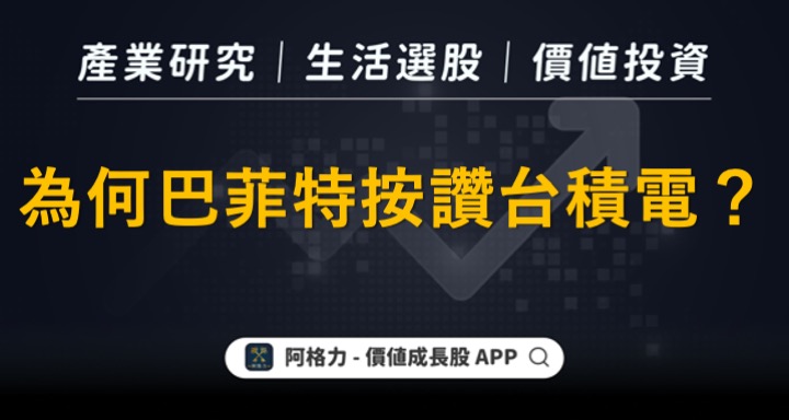 為何巴菲特對台積電按讚？