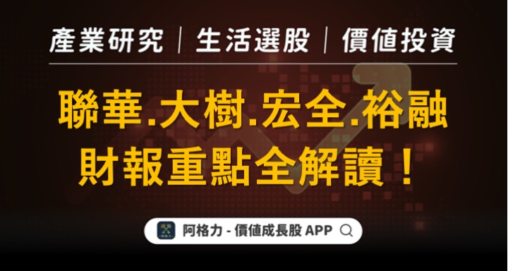 財報解讀：聯華、大樹、宏全、裕融