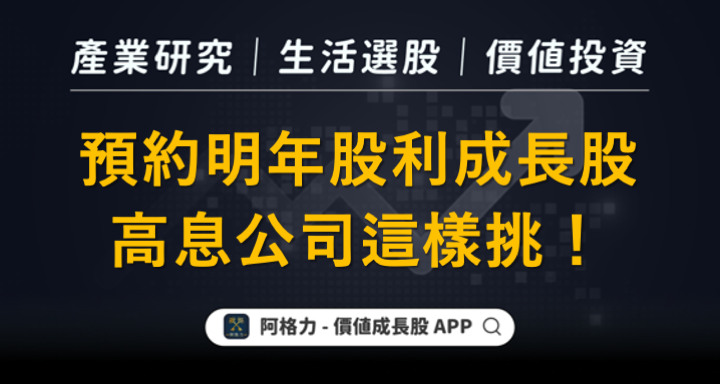 預約明年股利成長股，高息公司這樣挑！