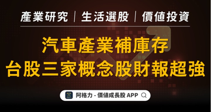 汽車產業補庫存，台股三家概念股財報超強！