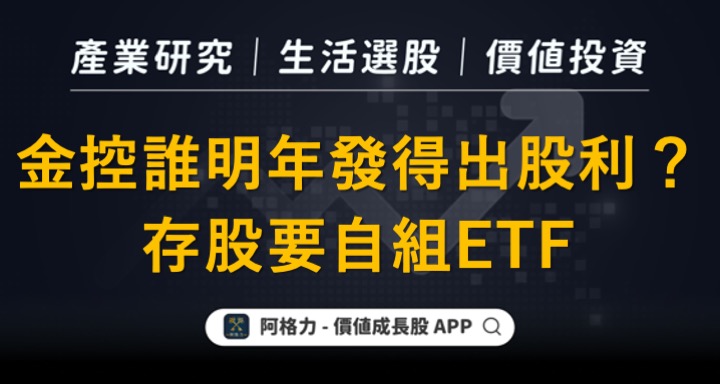 金控誰明年發得出股利？存股要自組ETF。