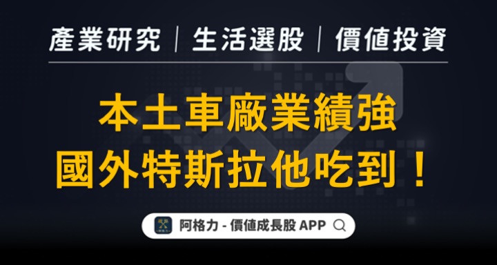 本土車廠業績強，國外特斯拉他吃到！