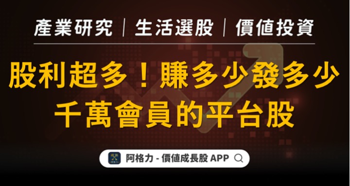 股利超多！賺多少發多少 千萬會員的平台股