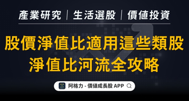 股價淨值比適用這些類股，淨值比河流全攻略!