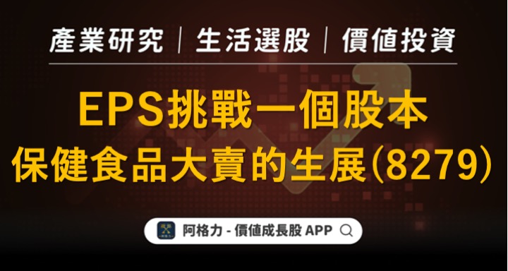 EPS挑戰一個股本，保健食品大賣的生展(827)