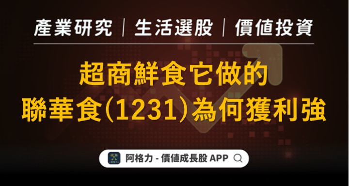 超商鮮食它做的，聯華食（1231）為何獲利強？