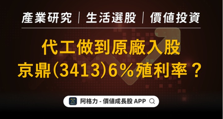 代工做到原廠入股，京鼎（3413）6％殖利率？