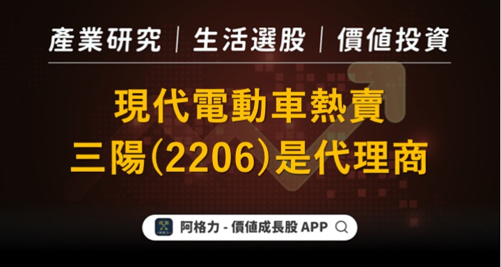 現代電動車熱賣，代理商是三陽（2206）