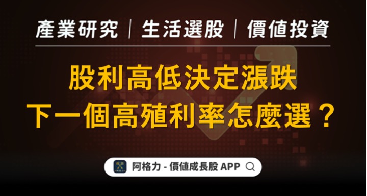 股利高低決定漲跌，下一個高殖利率股怎麼選？