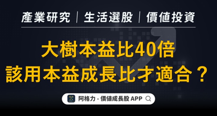 大樹本益比40倍，該用本益成長比才適合？