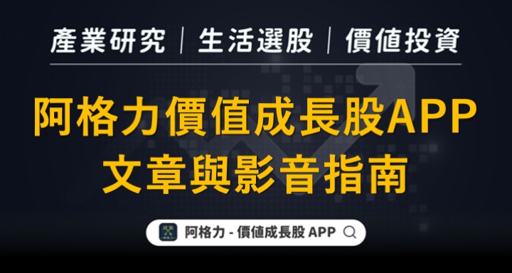 阿格力價值成長股APP文章與影音指南