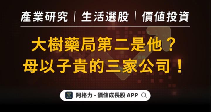 大樹藥局第二是他？母以子貴的三家公司！