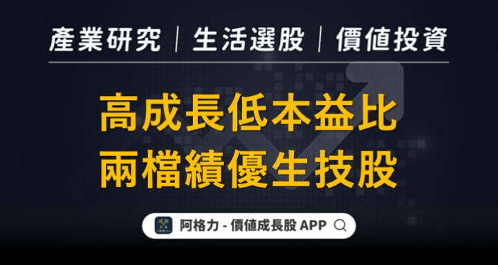 高成長低本益比的兩檔生技股