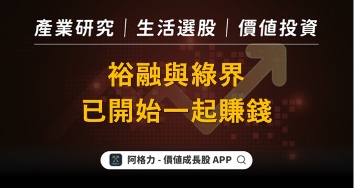 裕融與綠界已開始一起賺錢