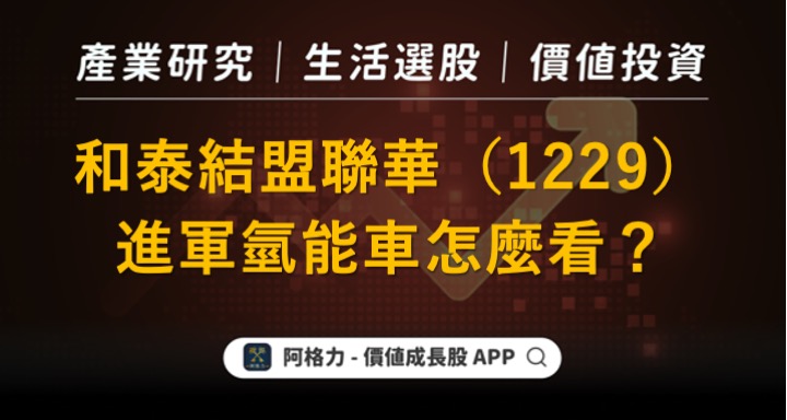 和泰結盟聯華（1229）進軍氫能車