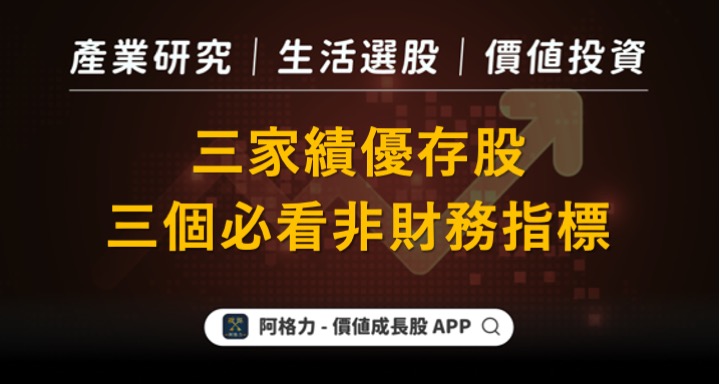 三家績優存股，三個必看非財務指標！