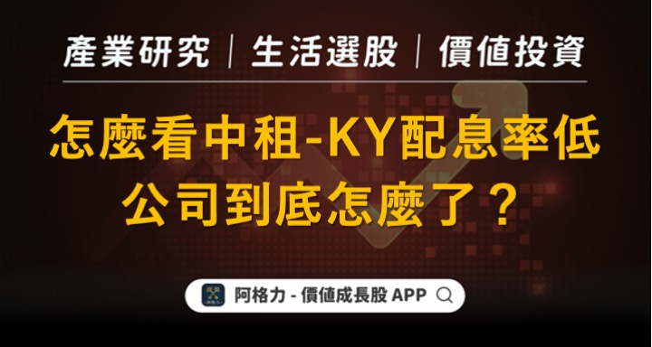 怎麼看中租-KY配息率低？