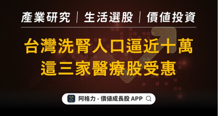 台灣洗腎人口逼近十萬，這三家醫療股受惠！