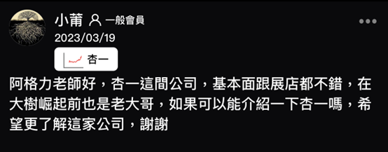 讀者提問系列ㄧ：杏一（4175）跟大樹有何差異？