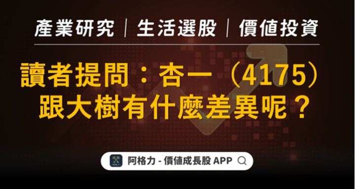 讀者提問系列ㄧ：杏一（4175）跟大樹有何差異？