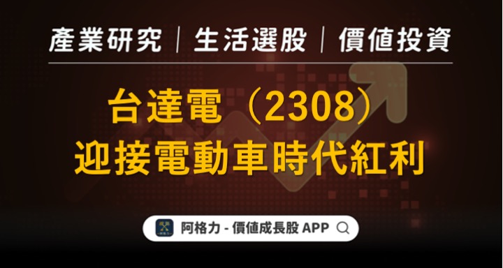 台達電(2308)迎接電動車時代紅利