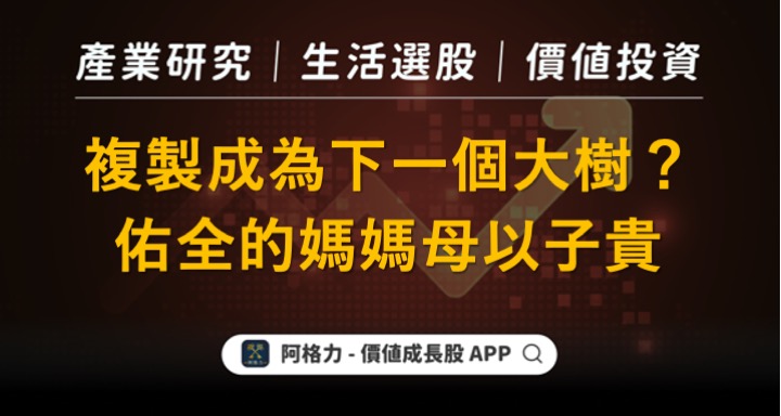 複製成為下一個大樹？佑全的媽媽母以子貴