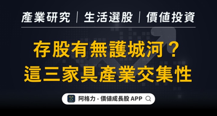 存股有無護城河？這三家具產業交集性