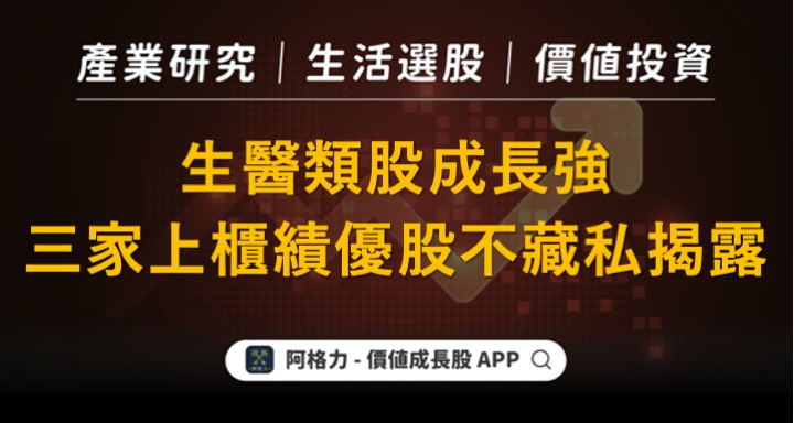 生醫類股成長強，三家上櫃績優股不藏私揭露！