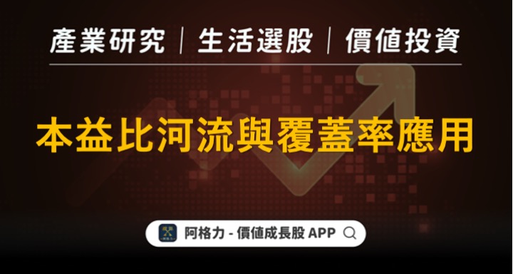 本益比河流圖與覆蓋率如何應用