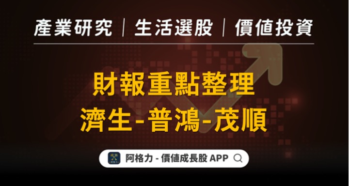 財報重點整理：濟生、普鴻、茂順