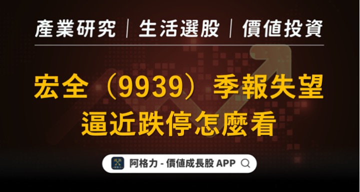 宏全（9939）季報失望，逼近跌停怎麼看？
