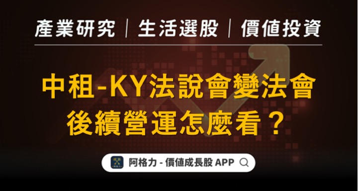 中租-KY法說會變法會，後續營運怎麼看？