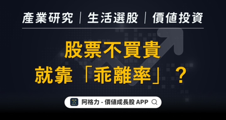股票不買貴就靠「乖離率」？