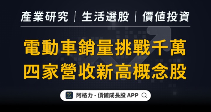 電動車銷量挑戰千萬，四家營收新高概念股！