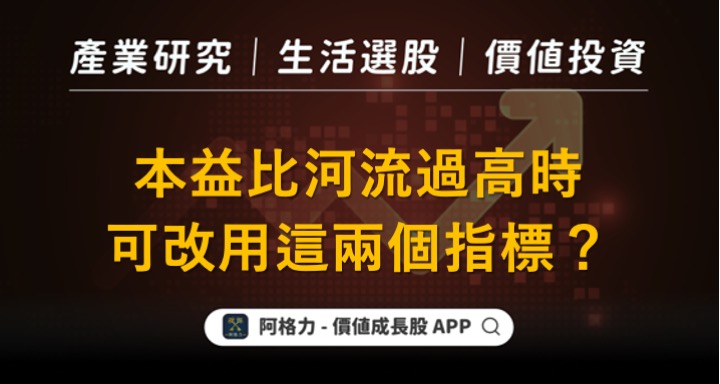 本益比河流過高時可改用這兩個指標?