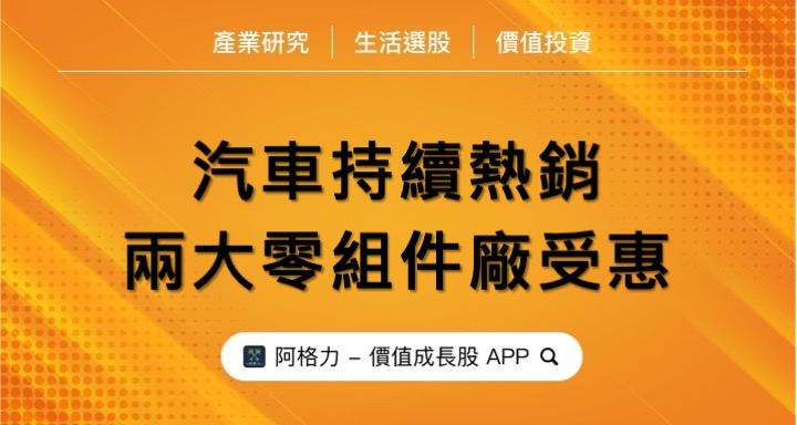 汽車持續熱銷，兩大零組件廠受惠！
