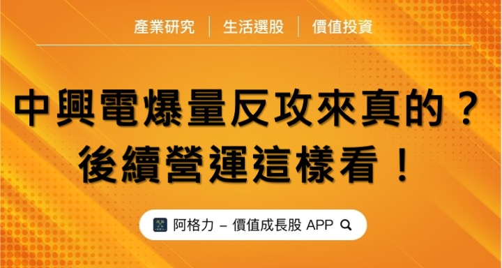 中興電爆量反攻來真的？後續營運這樣看！