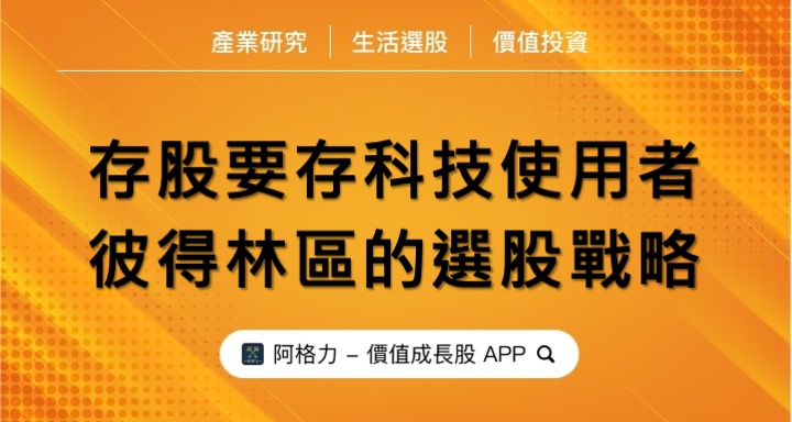 存股要存科技使用者