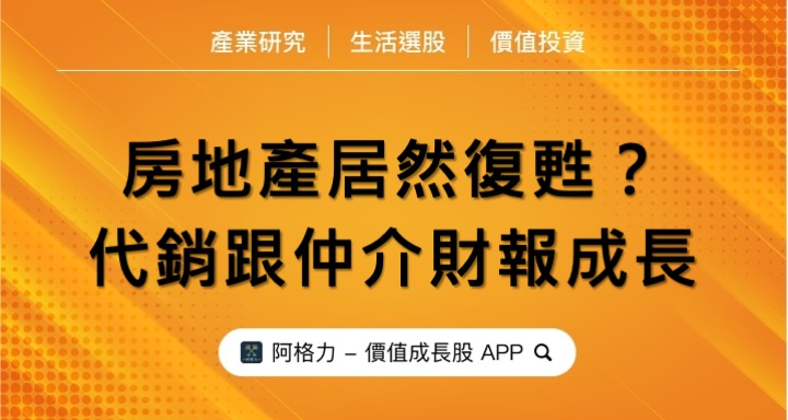 房地產股居然復甦?代銷跟仲介財報成長