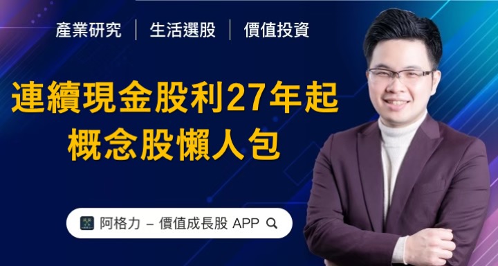 連續現金股利配發27年不斷概念股懶人包