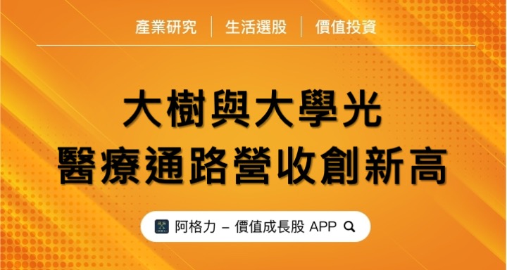 大樹與大學光，醫療通路營收創新高！